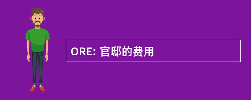 ORE: 官邸的费用