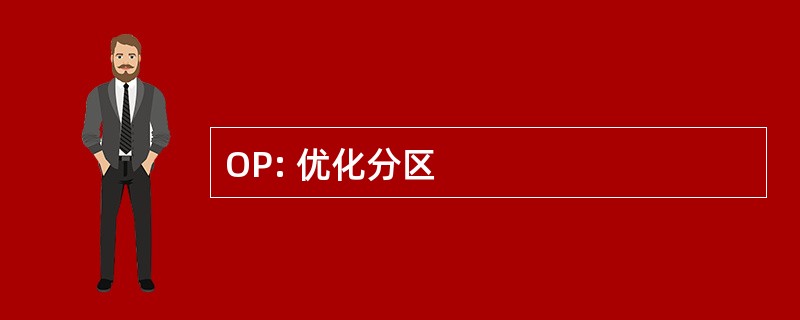 OP: 优化分区