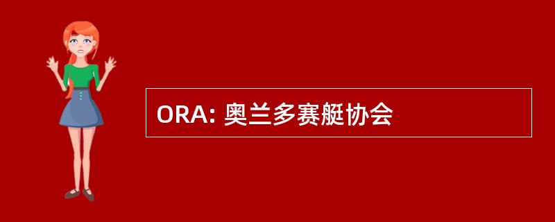 ORA: 奥兰多赛艇协会