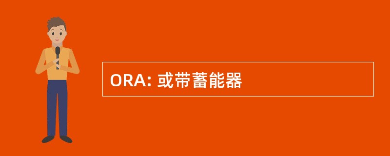 ORA: 或带蓄能器