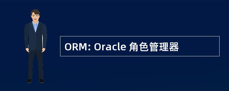 ORM: Oracle 角色管理器