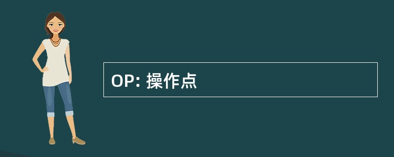 OP: 操作点