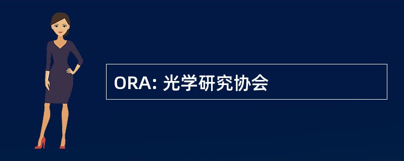 ORA: 光学研究协会