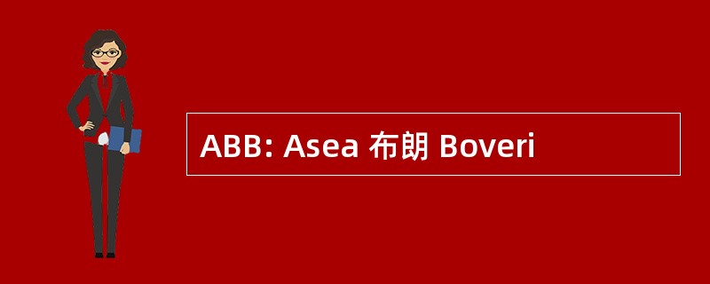 ABB: Asea 布朗 Boveri