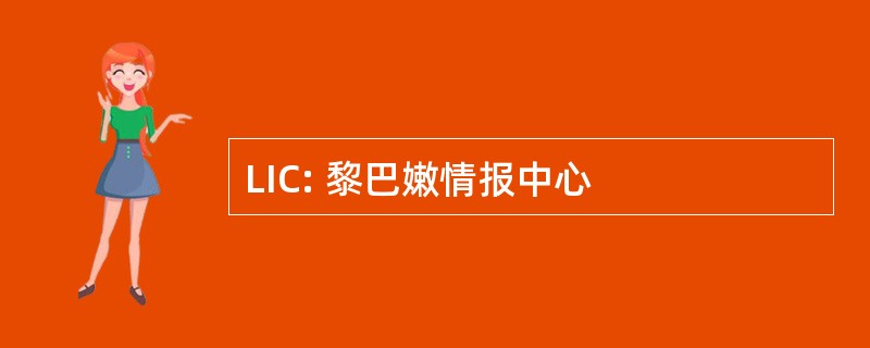 LIC: 黎巴嫩情报中心