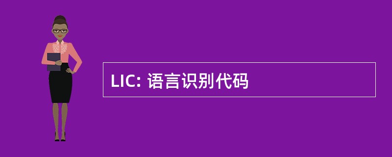 LIC: 语言识别代码