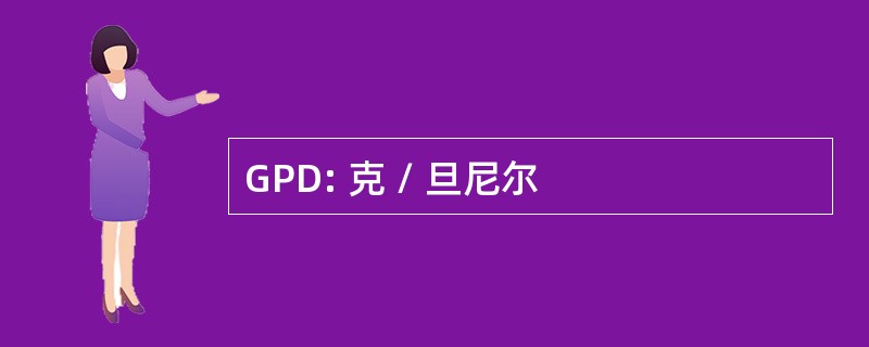 GPD: 克 / 旦尼尔