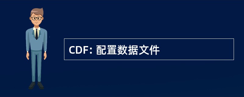 CDF: 配置数据文件