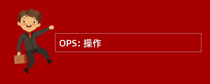 OPS: 操作