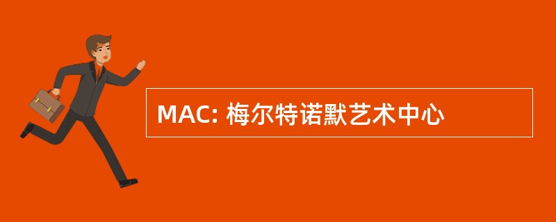 MAC: 梅尔特诺默艺术中心