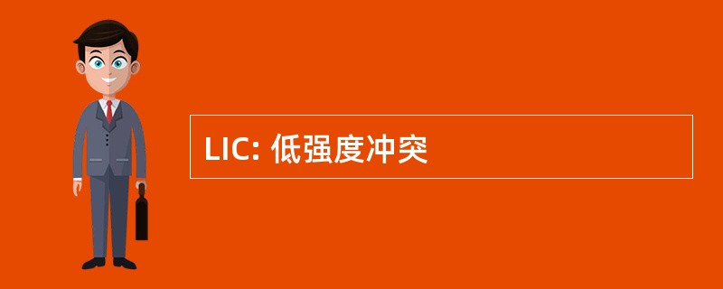 LIC: 低强度冲突