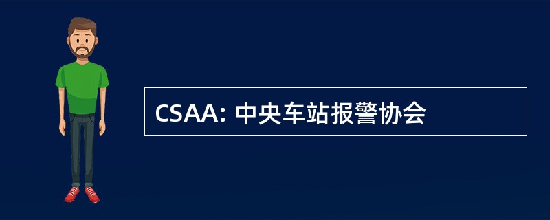 CSAA: 中央车站报警协会