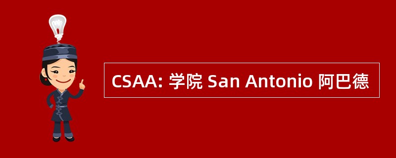 CSAA: 学院 San Antonio 阿巴德