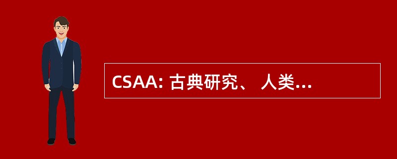 CSAA: 古典研究、 人类学和考古学