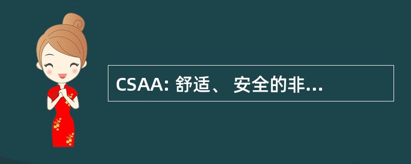 CSAA: 舒适、 安全的非洲探险之旅