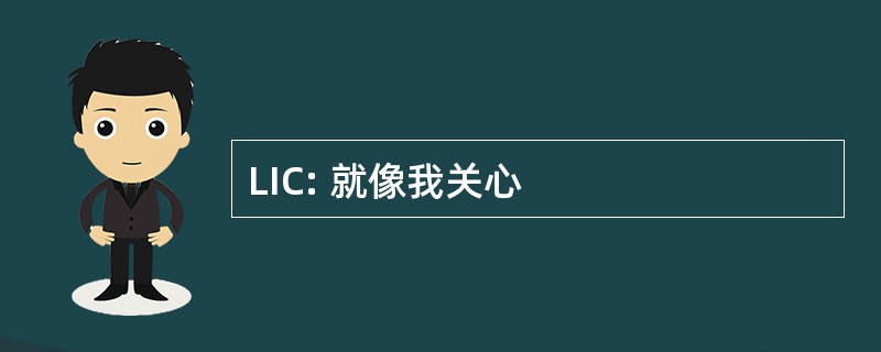 LIC: 就像我关心