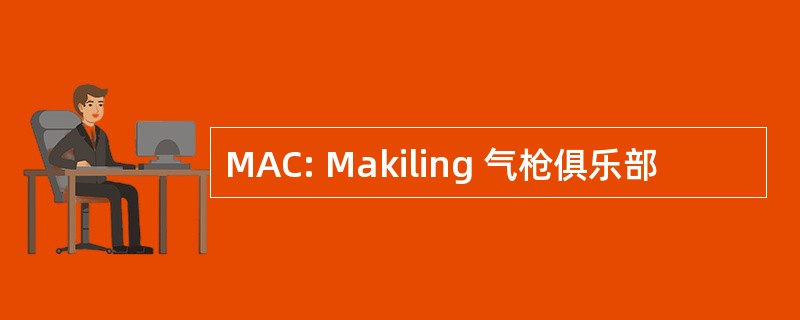 MAC: Makiling 气枪俱乐部