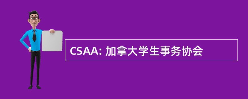 CSAA: 加拿大学生事务协会