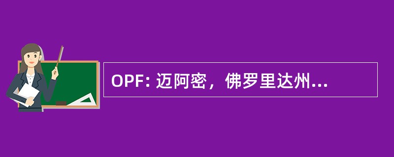 OPF: 迈阿密，佛罗里达州，美国-Opa 奥帕洛卡