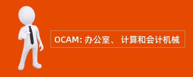 OCAM: 办公室、 计算和会计机械