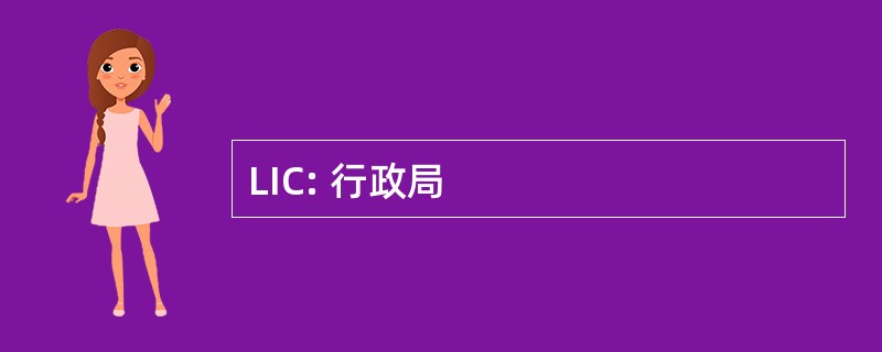 LIC: 行政局