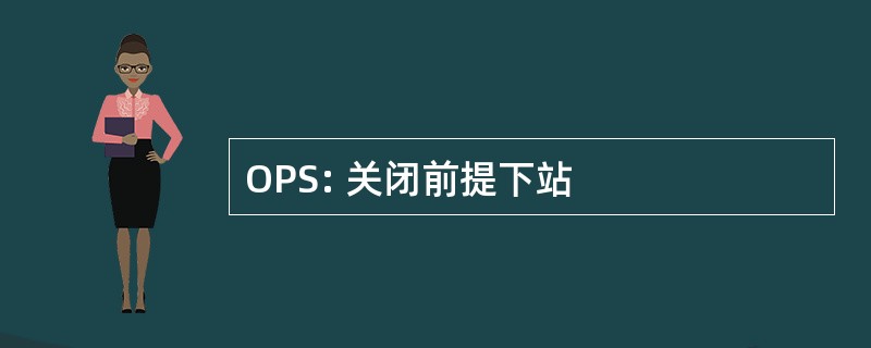 OPS: 关闭前提下站