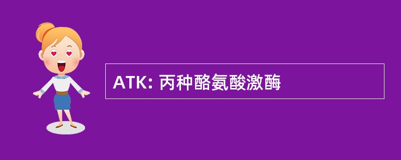 ATK: 丙种酪氨酸激酶