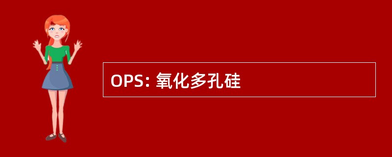 OPS: 氧化多孔硅