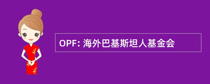 OPF: 海外巴基斯坦人基金会