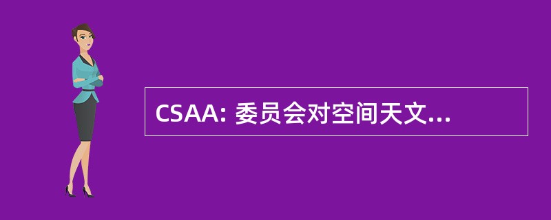 CSAA: 委员会对空间天文学和天体物理学