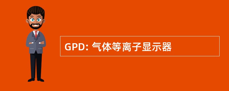 GPD: 气体等离子显示器