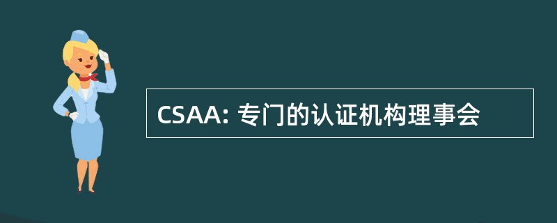 CSAA: 专门的认证机构理事会