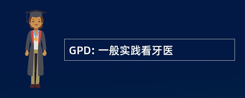 GPD: 一般实践看牙医