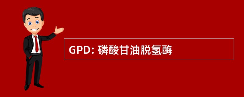 GPD: 磷酸甘油脱氢酶