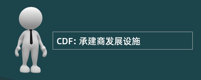 CDF: 承建商发展设施