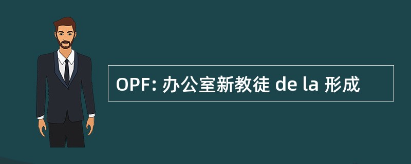 OPF: 办公室新教徒 de la 形成