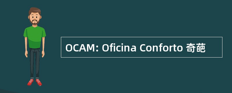 OCAM: Oficina Conforto 奇葩