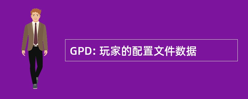 GPD: 玩家的配置文件数据