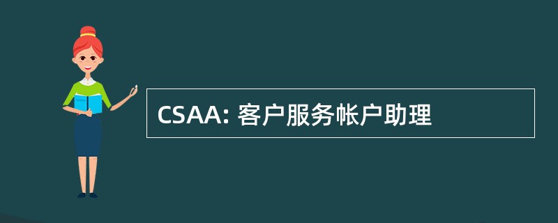 CSAA: 客户服务帐户助理