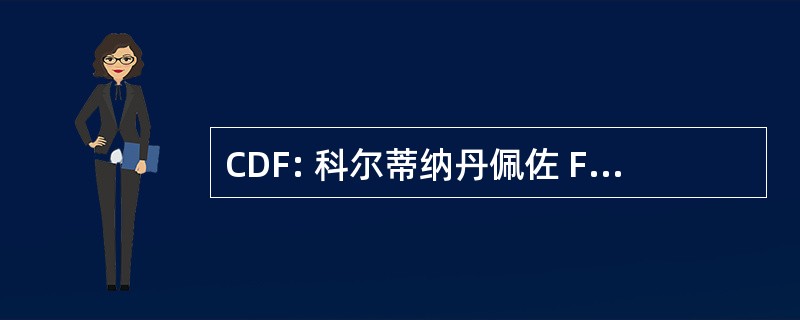 CDF: 科尔蒂纳丹佩佐 Fiames 意大利