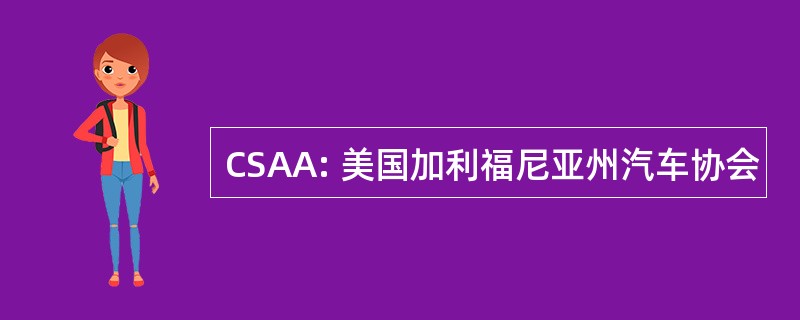 CSAA: 美国加利福尼亚州汽车协会