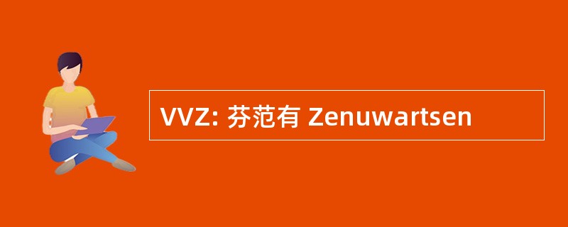 VVZ: 芬范有 Zenuwartsen