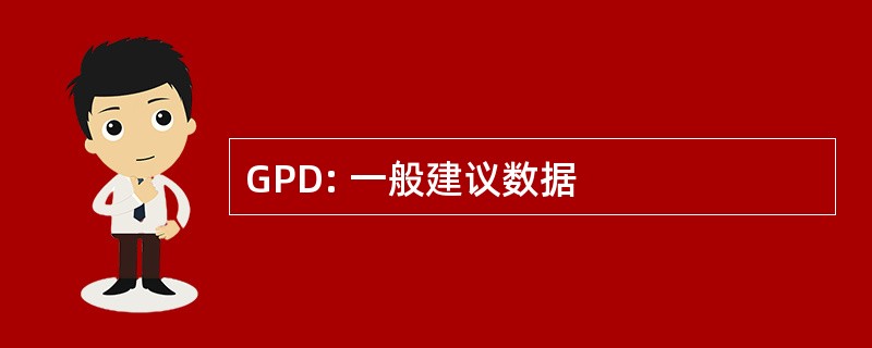 GPD: 一般建议数据