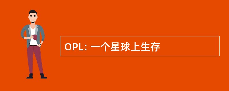 OPL: 一个星球上生存