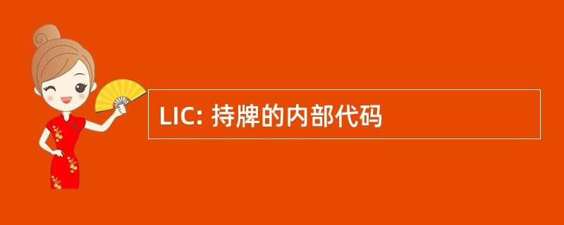 LIC: 持牌的内部代码