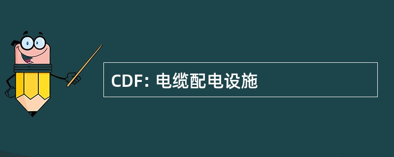 CDF: 电缆配电设施