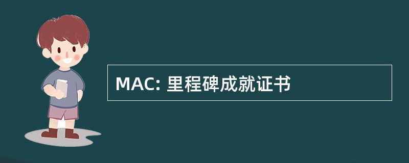 MAC: 里程碑成就证书