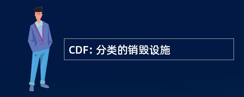 CDF: 分类的销毁设施