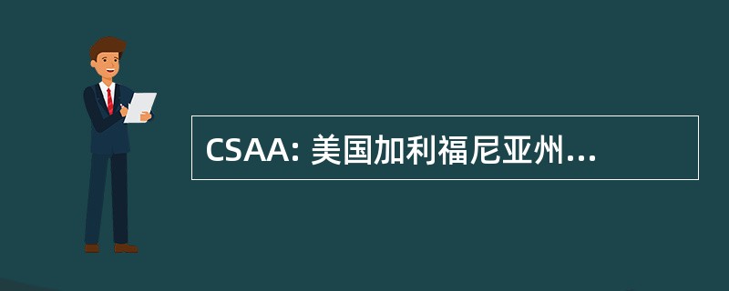 CSAA: 美国加利福尼亚州拍卖师协会