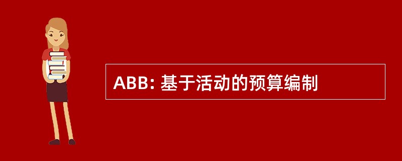 ABB: 基于活动的预算编制